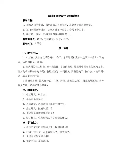 新人教部编版小学一年级语文上册《江南》教学设计(详细讲解)