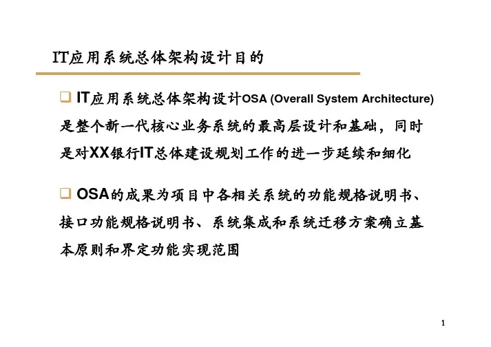 (参考资料)XX银行IT应用系统总体架构报告