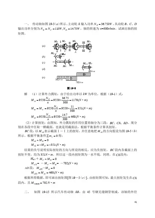 第四章扭转的强度与刚度计算.