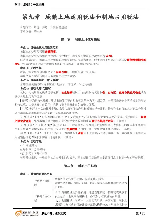 第5讲_城镇土地使用税法和耕地占用税法、房产税法、契税法和土地增值税法(1)
