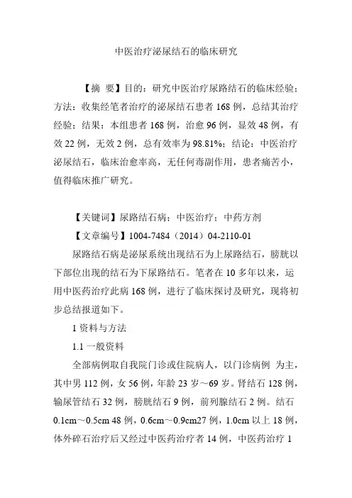 中医治疗泌尿结石的临床研究