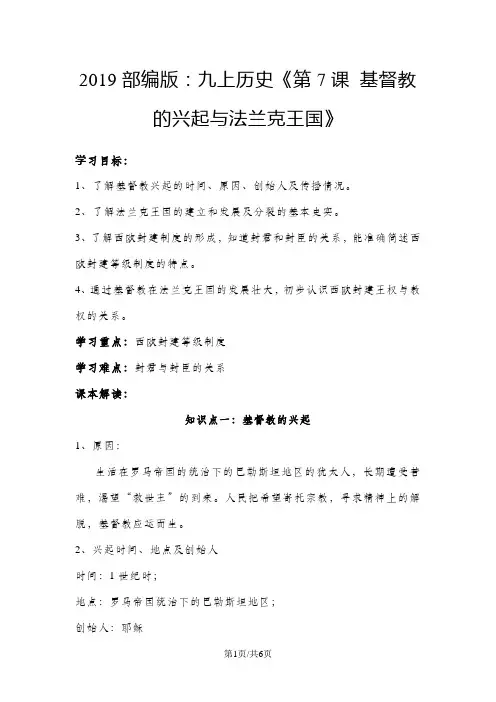 人教部编版导学案：九上历史《第7课 基督教的兴起与法兰克王国》