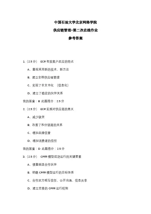 2020年中国石油大学北京网络学院 供应链管理-第二次在线作业 参考答案