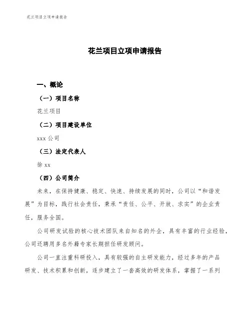 花兰项目立项申请报告