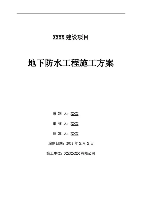 地下室防水工程施工组织设计