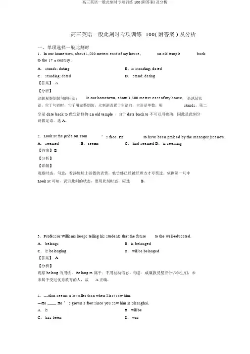 高三英语一般现在时专项训练100(附答案)及解析