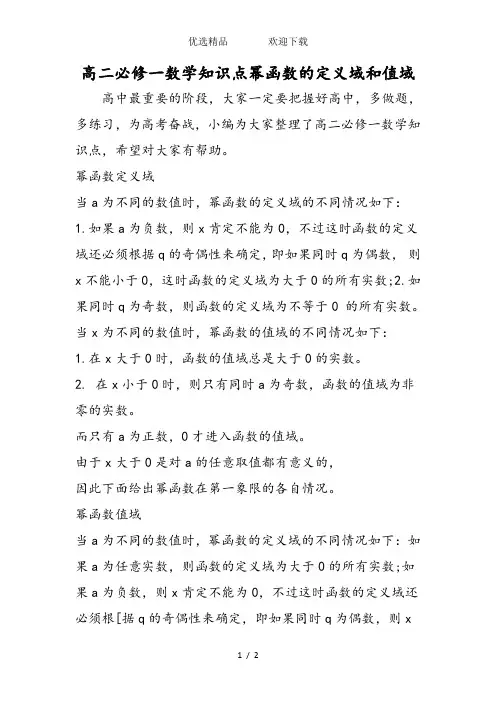 高二必修一数学知识点幂函数的定义域和值域