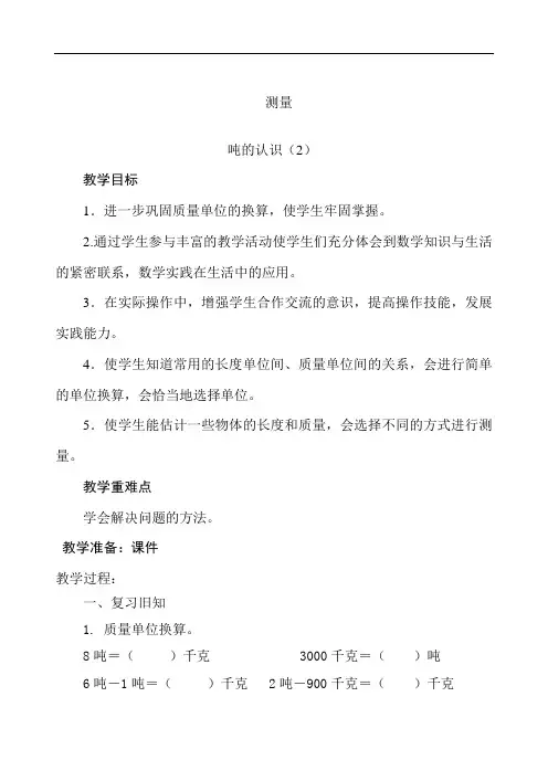 人教版小学三年级数学上册《吨的认识(二)》教案