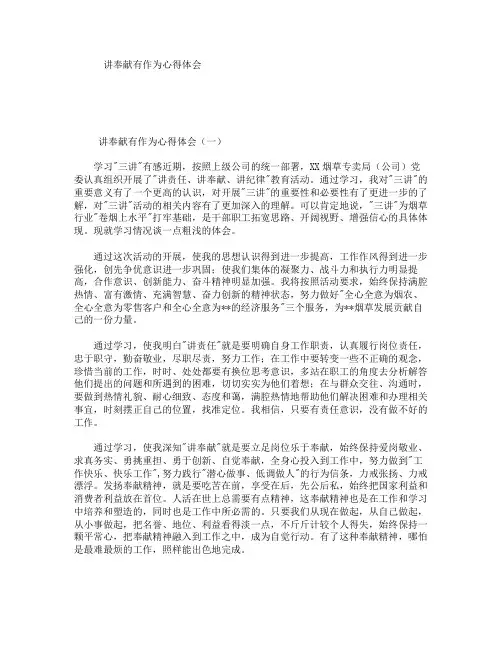 讲奉献有作为心得体会
