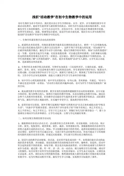 浅析“活动教学”在初中生物教学中的运用