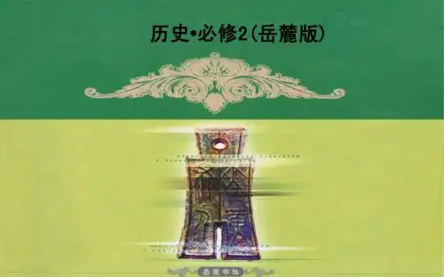 【金版学案】2014-2015学年高中历史岳麓版必修二课件 第二单元 第9课改变世界的工业革命