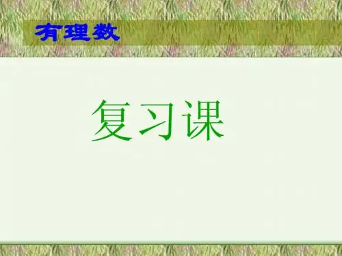 七年级数学上：第1章有理数复习课件人教新课标版