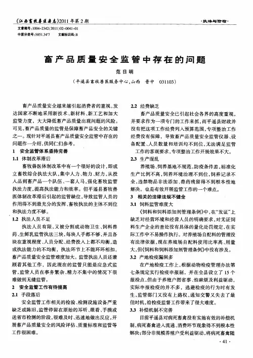 畜产品质量安全监管中存在的问题