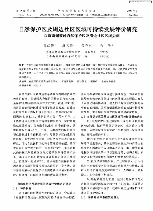 自然保护区及周边社区区域可持续发展评价研究——以海南铜鼓岭自然保护区及周边社区区域为例