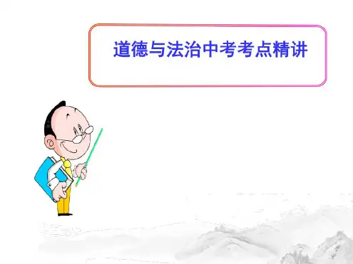 (名师整理)最新道德与法治中考复习《坚持宪法至上》考点精讲课件