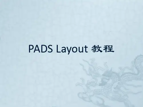 Pads Layout 教程