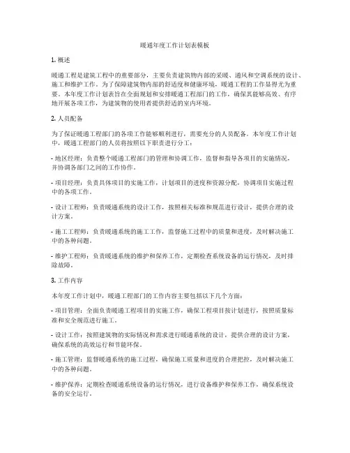 暖通年度工作计划表模板