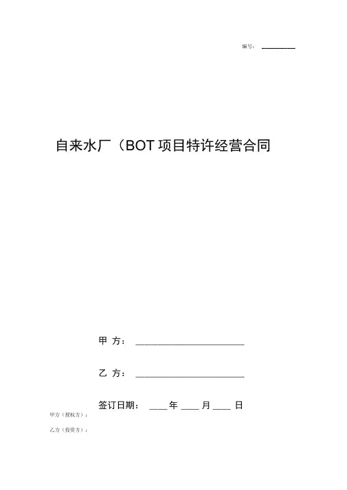 自来水厂BOT项目特许经营合同协议书范本