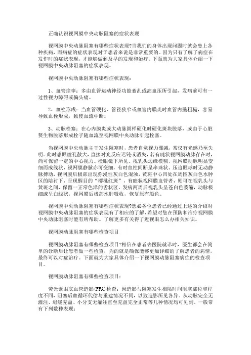 正确认识视网膜中央动脉阻塞的症状表现