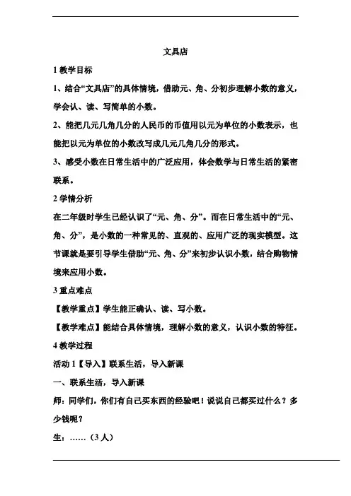 北师大版三年级数学上册《文具店》优秀 教学设计