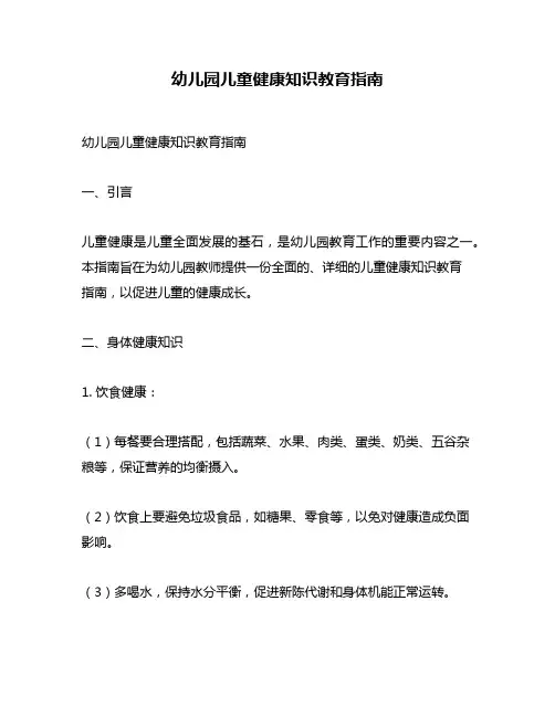 幼儿园儿童健康知识教育指南