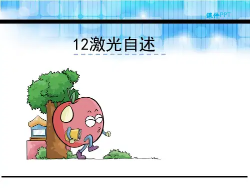 二年级下册语文课件-12激光自述 语文S版(2018)(共23页PPT)