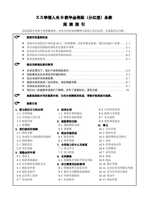 最新保险公司幸福人生B款年金保险(分红型)条款