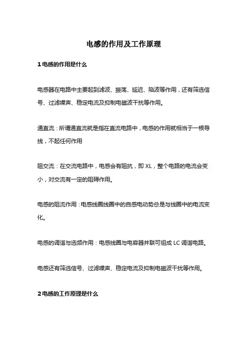电感的作用及工作原理