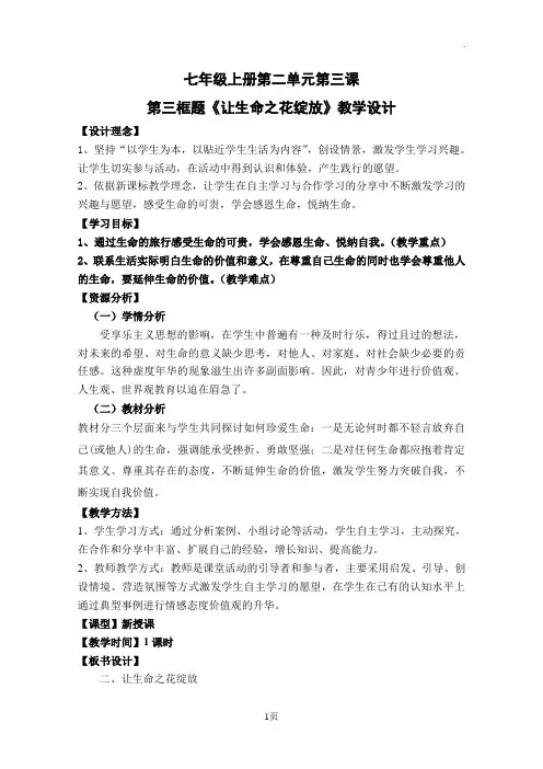 七年级上册第二单元第三课(让生命之花绽放)教学设计