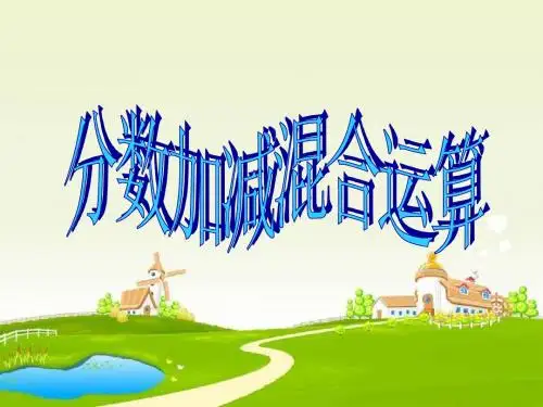 人教版五年级下册分数的加法和减法《分数加减混合运算》