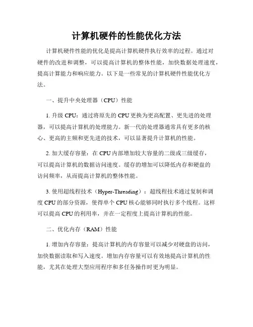 计算机硬件的性能优化方法