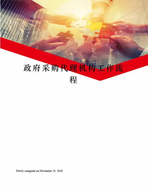 政府采购代理机构工作流程