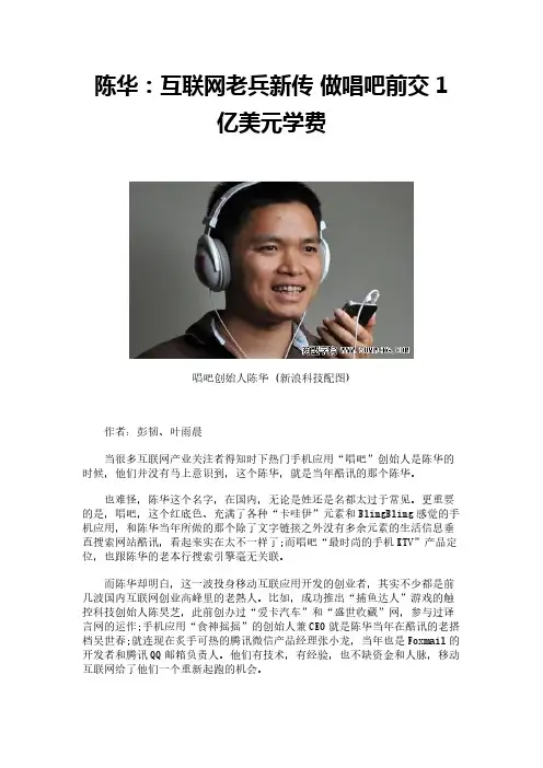 陈华：互联网老兵新传 做唱吧前交1亿美元学费