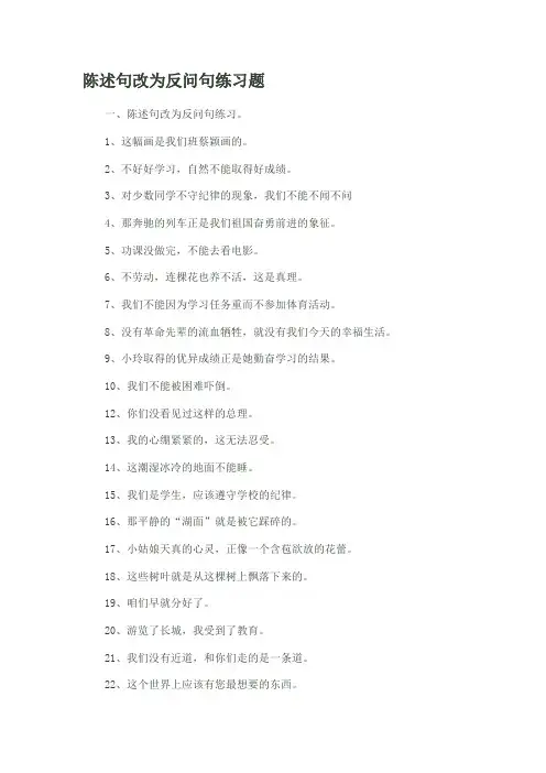 1、陈述句改为反问句的方法及练习题 (1) -