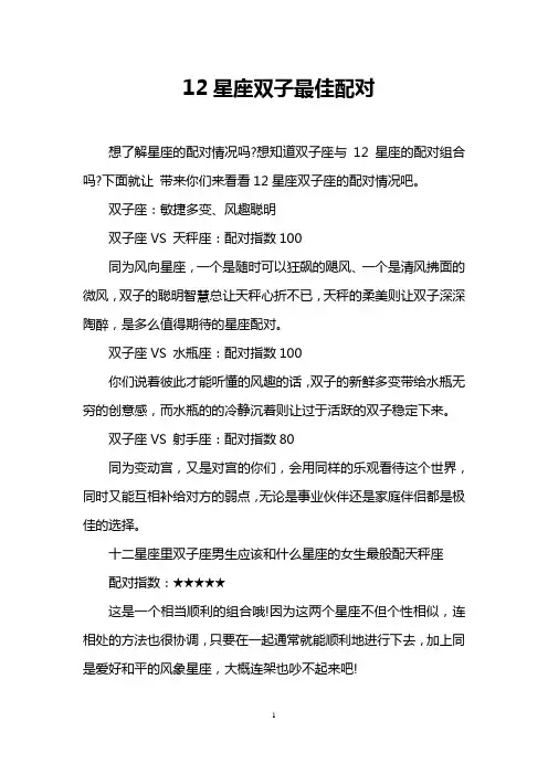 12星座双子最佳配对