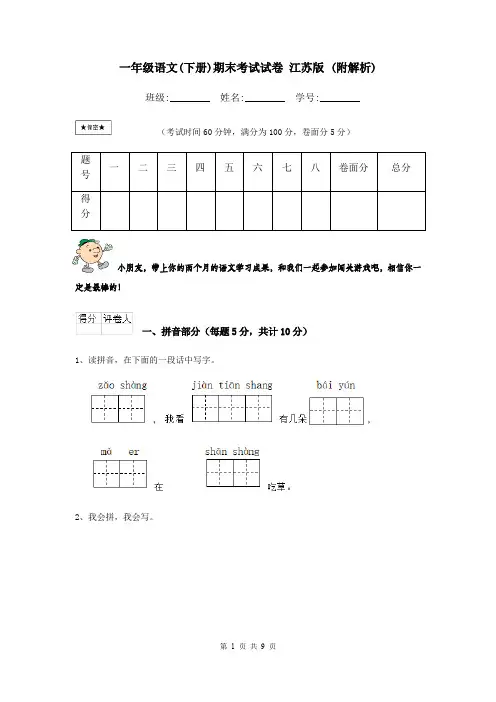 一年级语文(下册)期末考试试卷 江苏版 (附解析)