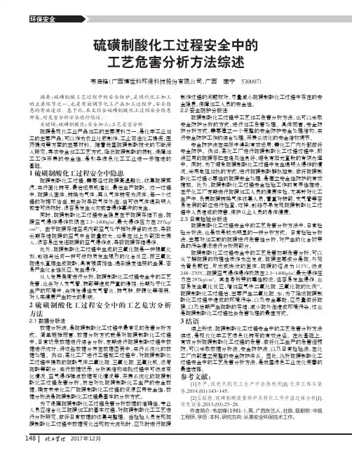 硫磺制酸化工过程安全中的工艺危害分析方法综述