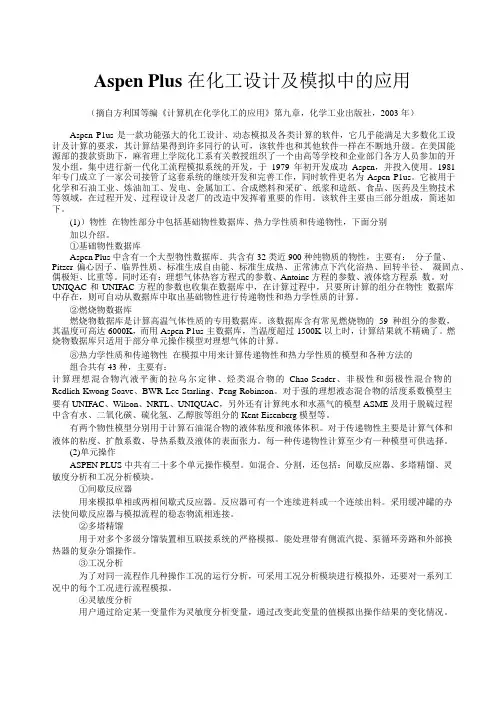 Aspen.Plus在化工设计及模拟中的应用
