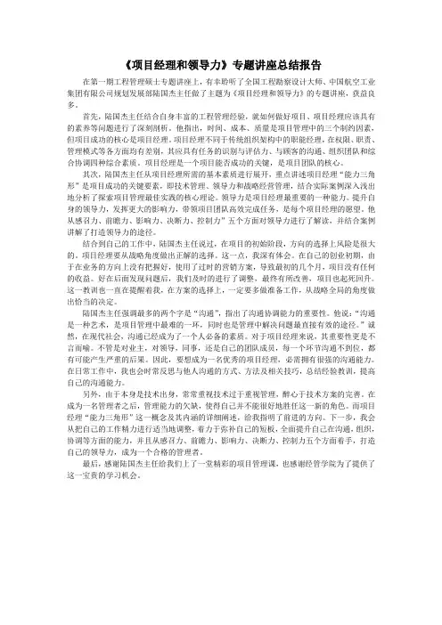 《项目经理和领导力》报告体会