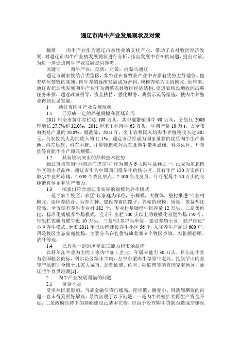 通辽市肉牛产业发展现状及对策