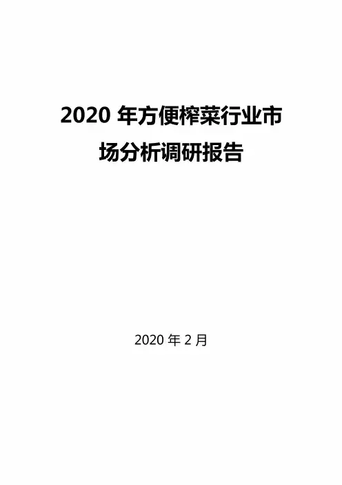 2020年方便榨菜行业市场分析调研报告