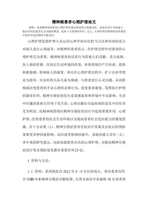 精神病患者心理护理论文