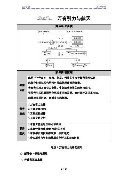 _专题复习篇 专题1 第4讲 万有引力与航天—2021届高三物理二轮新高考复习讲义