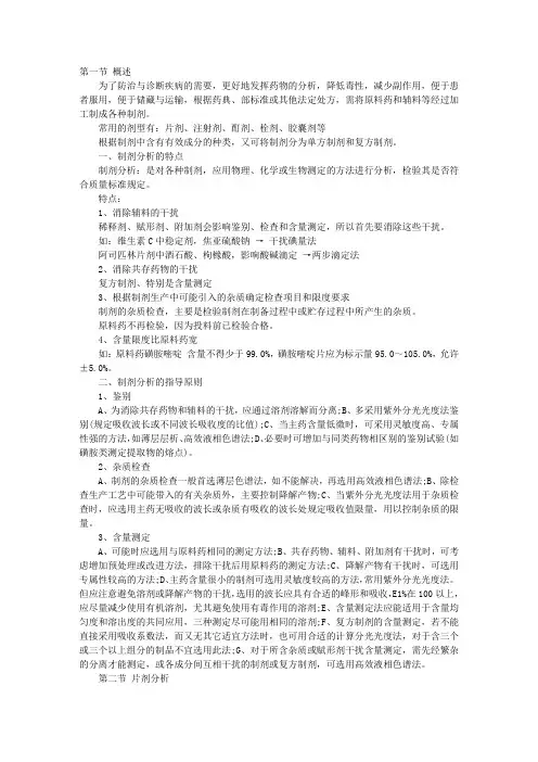 执业药师考试药物分析学精讲班复习讲义：第十四章制剂分析