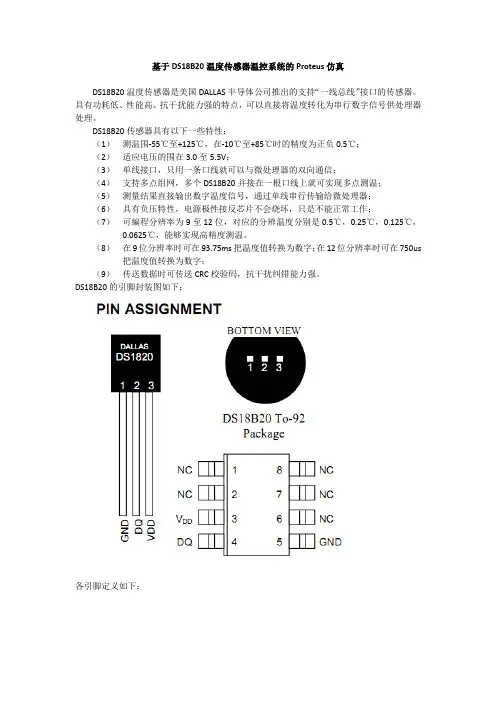 基于DS18B20温度传感器温控系统的Proteus仿真设计
