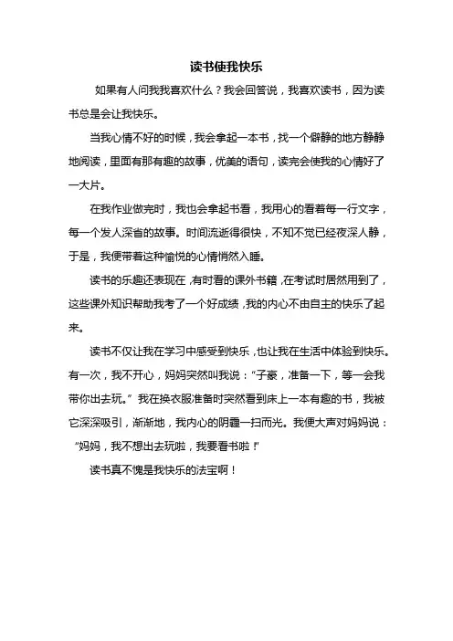 四年级作文：读书使我快乐作文400字