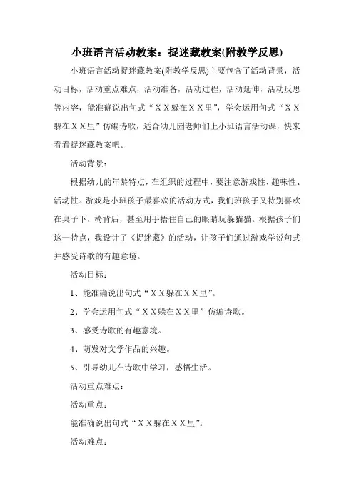 小班语言活动教案：捉迷藏教案(附教学反思)
