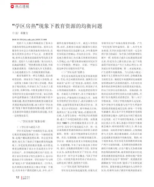 “学区房热”现象下教育资源的均衡问题