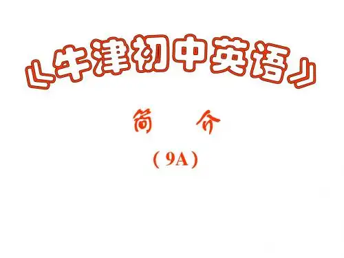 《牛津初中英语》9A教材介绍