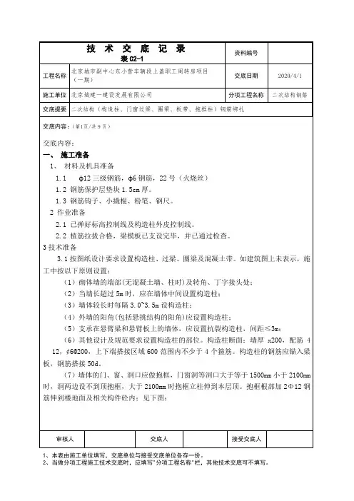 二次结构钢筋绑扎技术交底